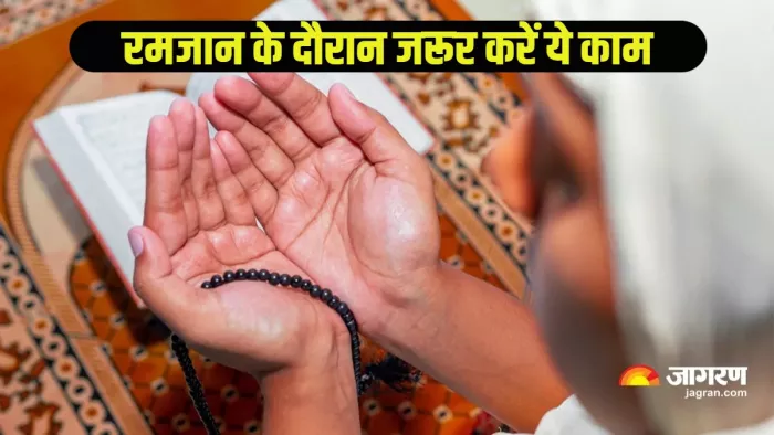Ramadan 2024 रमजान के दौरान जरूर करें ये काम।
