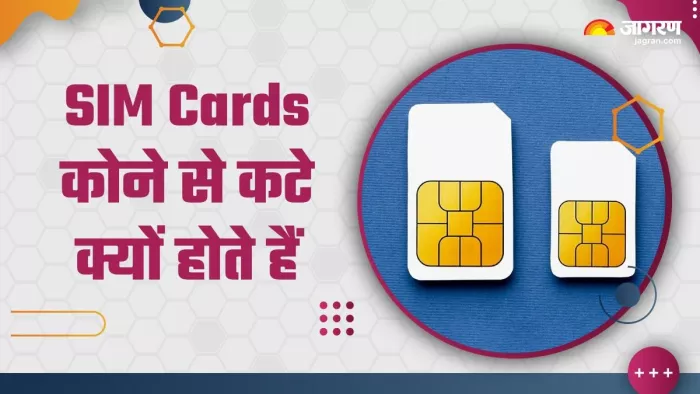 सिम कार्ड कोने से कटा हुआ क्यों होता है।