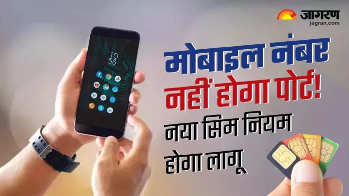 1 जुलाई से बदल रहे नियम...तो मुश्किल हो जाएगा सिम पोर्ट करवाना