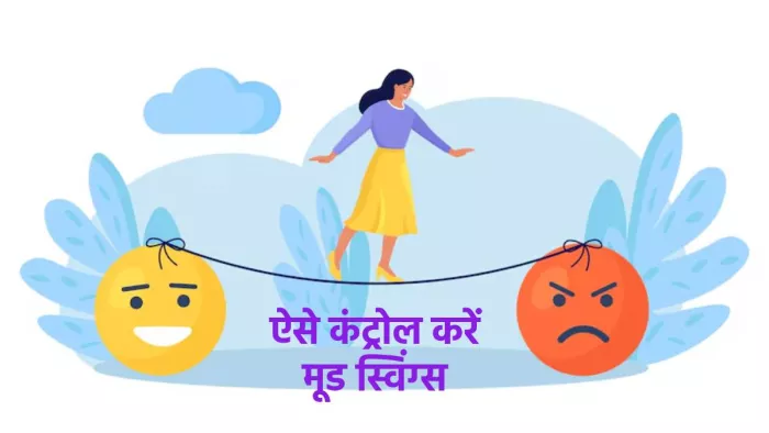 इन तरीकों से मूड स्विंग्स को कर सकते हैं कंट्रोल