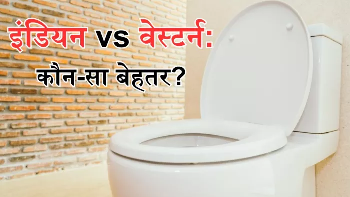 जानें क्यों वेस्टर्न से ज्यादा बेहतर है इंडियन टॉयलेट