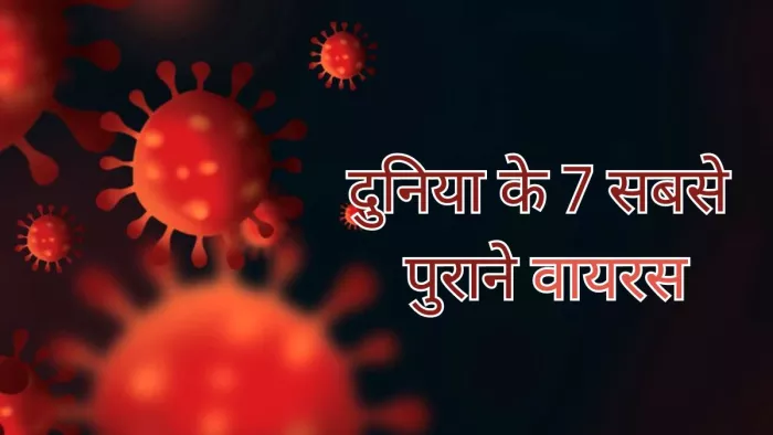 कई वर्षों से लोगों को संक्रमित कर रहे ये वायरस