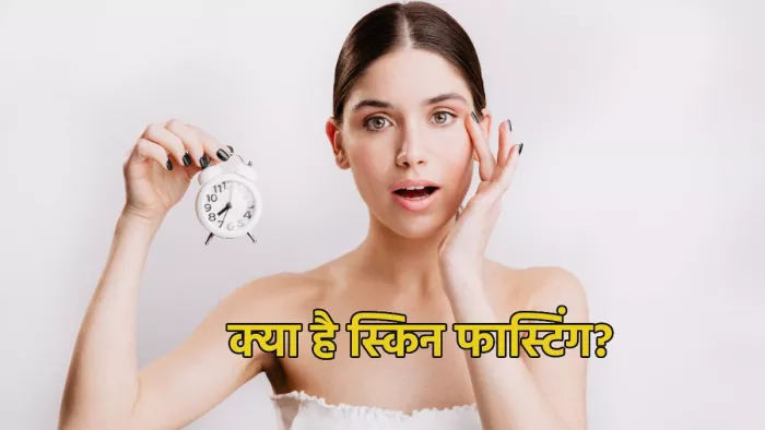 स्किन से जुड़ी समस्याएं दूर करने में स्किन फास्टिंग के फायदे