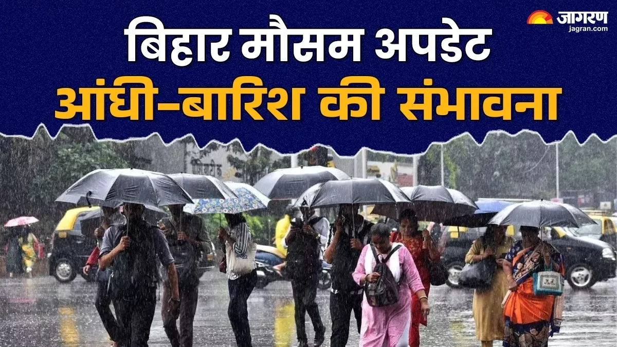 Bihar Rain Alert: बिहार में बिगड़ने वाला है मौसम, 30 एमएम तक होगी बारिश! 2 दिनों के लिए अलर्ट जारी