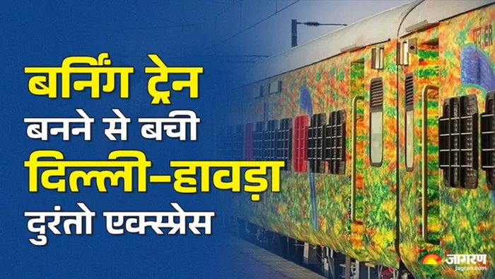 स्टेशन मास्टर की वजह से बर्निंग ट्रेन बनने से बची दुरंतो एक्सप्रेस (जागरण)