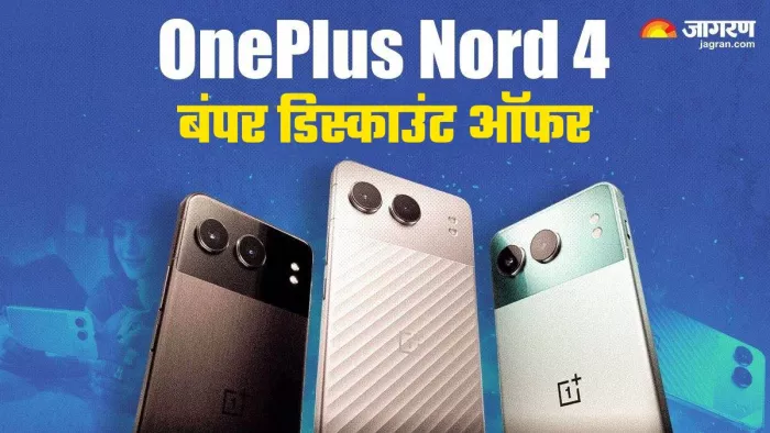 Oneplus Nord 4 5G स्मार्टफोन को सस्ते में खरीदने का मौका