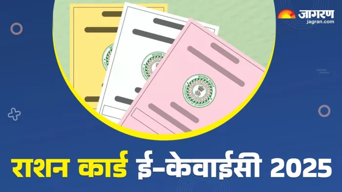 ई-केवाईसी नहीं कराई तो डिलीट होगा राशन कार्ड से नाम