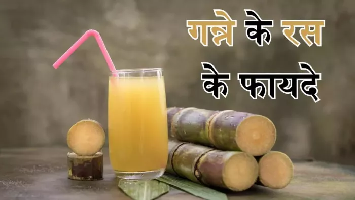 गर्मियों में जरूर पीना चाहिए गन्ने का जूस। (Image Credit- Freepik)