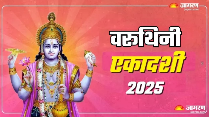 Varuthini Ekadashi 2025 Date: वरूथिनी एकादशी का धार्मिक महत्व