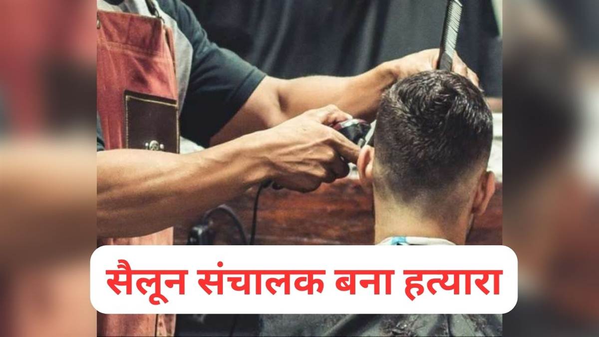 उदयपुर में सैलून संचालक बना हत्यारा बाल कटवाने आए शख्स के आंख में