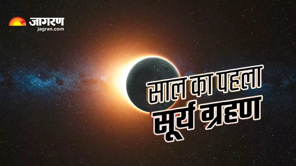 Surya Grahan 2023: साल का पहला सूर्य ग्रहण आज, भारत में नहीं दिखेगा, कब लगेगा सूतककाल?