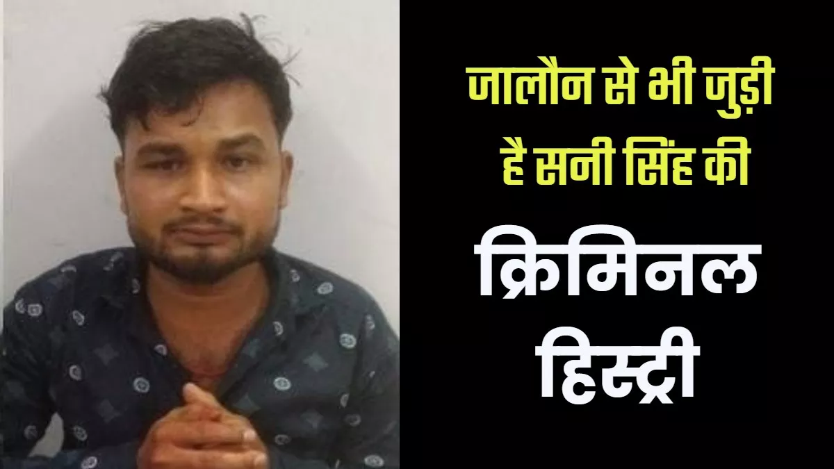 Atique Murder Case: उरई जेल में भी रह चुका माफिया अतीक अहमद का हत्यारोपी सनी सिंह, 2019 में लूटी थी स्कॉर्पियो