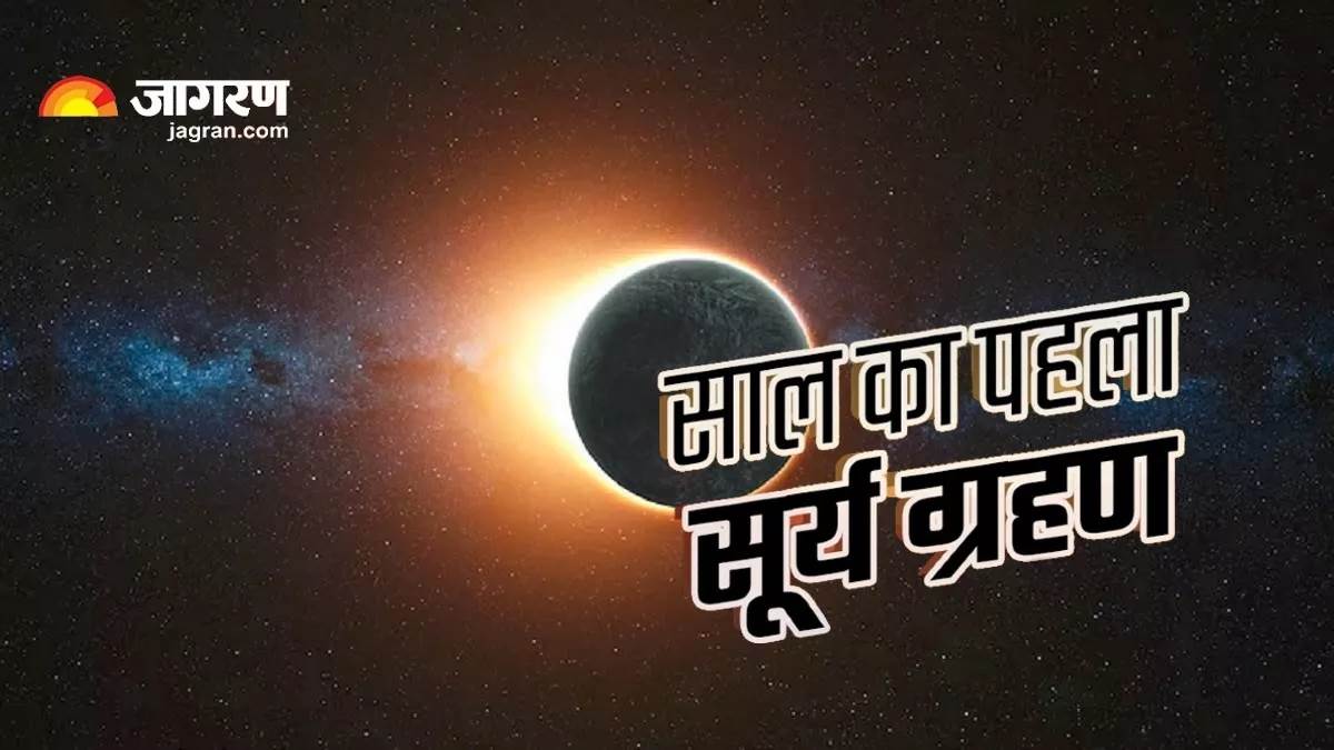 Surya Grahan 2023 बिहार में दिखाई देगा या नहीं हाइब्रिड सूर्य ग्रहण, कैसा रहेगा इसका असर