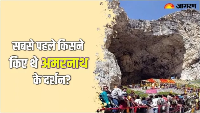 Amarnath Yatra 2024 सबसे पहले किसने किए थे बाबा बर्फानी के दर्शन?