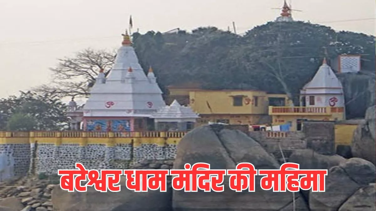 Bateshwar Temple: बेहद रहस्यमयी है बटेश्वर धाम मंदिर, यहां उल्टी धारा में बहती है यमुना नदी, जानिए इससे जुड़े रोचक तथ्य