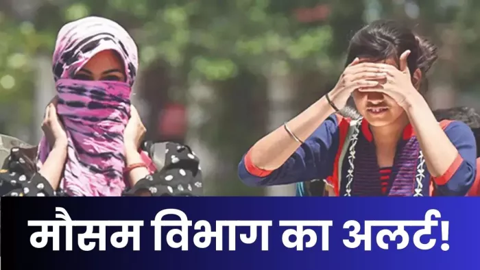 मौसम विभाग का अलर्ट, 20 अप्रैल तक आसमान से बरसेगी आग!