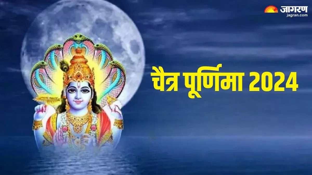 Chaitra Purnima 2024: कब है चैत्र पूर्णिमा व्रत, 23 या 24 अप्रैल? जानिए तिथि और स्नान-दान का समय