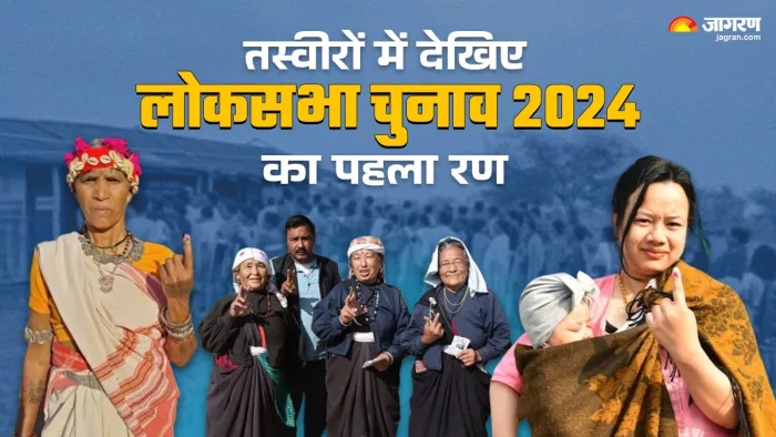 Lok Sabha Election First Phase Voting Images: तस्वीरों में देखिए लोकसभा चुनाव के पहले चरण के मतदान की झलक।