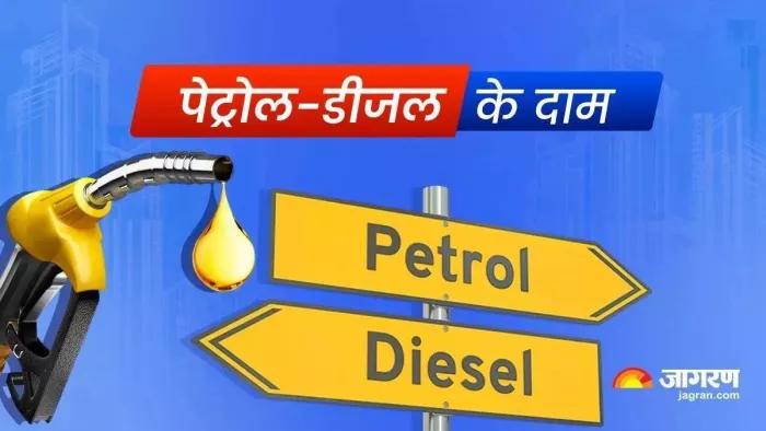 पेट्रोल डीजल की कीमतों में नहीं हुए बदलाव