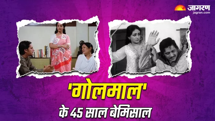 गोलमाल फिल्म को पूरे हुए 45 साल