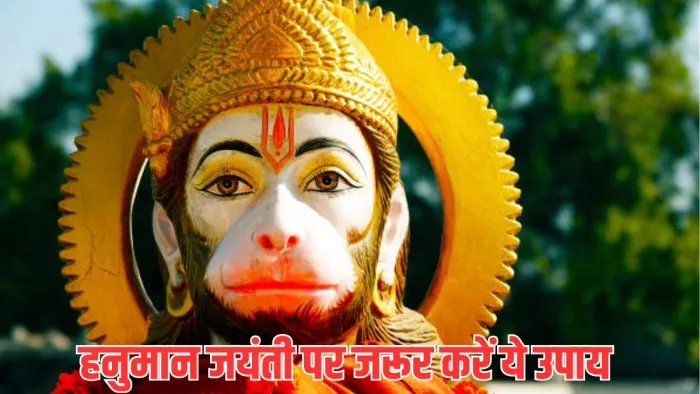 Hanuman Jayanti 2024: हनुमान जयंती पर करें ये उपाय
