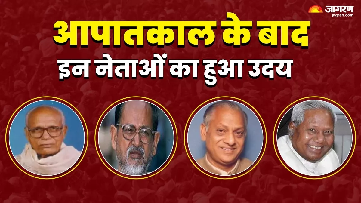 वह दौर जब जनता ने लिया था आपातकाल के जुल्‍मों का हिसाब... फिर हुआ कड़िया, रीतलाल और एके राय जैसे नेताओं का उदय