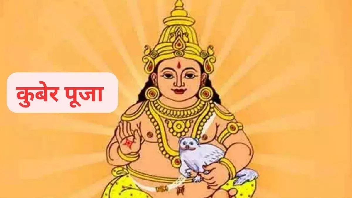 https://www.jagranimages.com/images/newimg/19042024/19_04_2024-kuber_puja_23699569.jpg