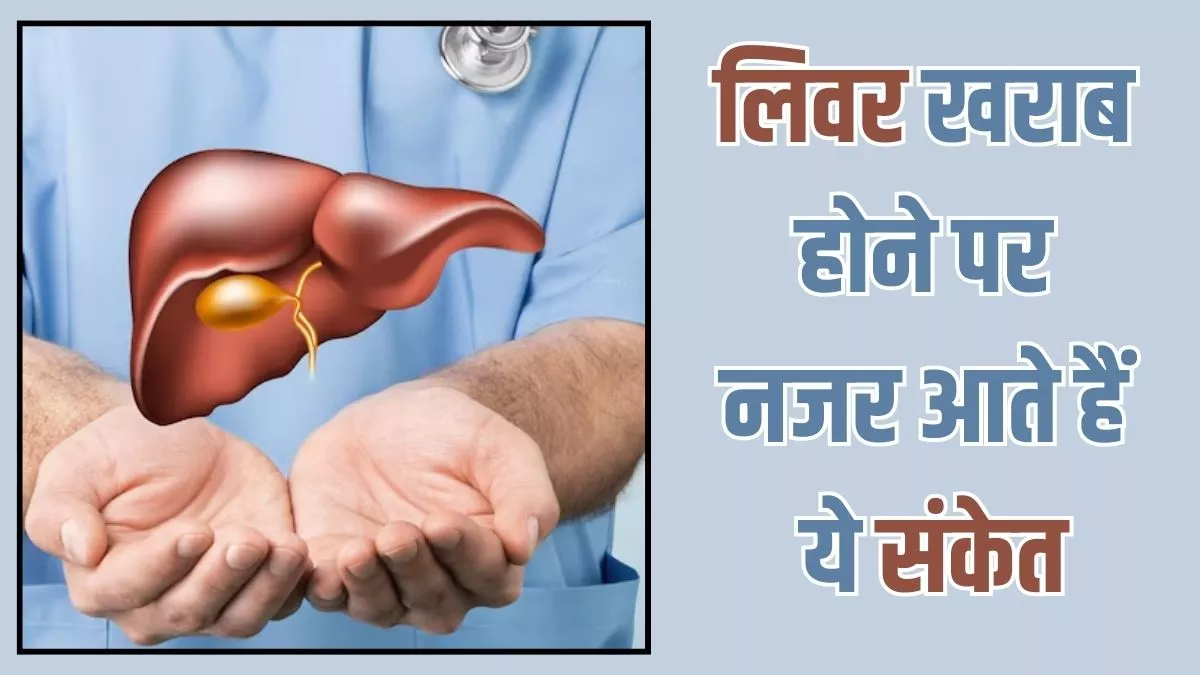 World Liver Day 2024: लिवर डिजीज की तरफ इशारा करते हैं शरीर में नजर आने वाले ये संकेत, भूलकर भी न करें अनदेखा