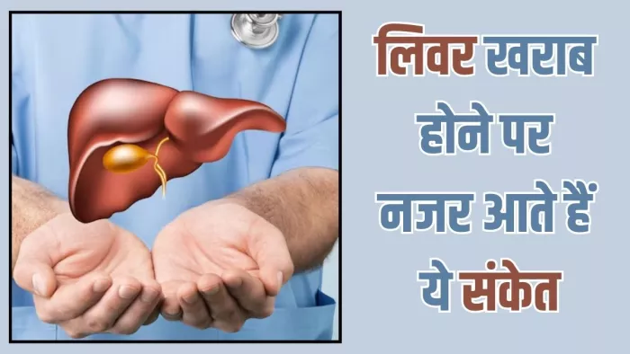 लिवर खराब होने पर शरीर देता है ये संकेत