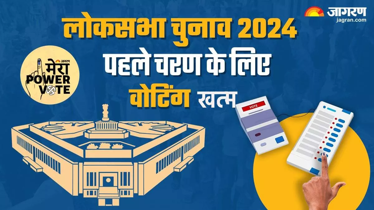 Lok Sabha Election 2024: महासमर के पहले चरण में औसतन 60 प्रतिशत वोटिंग, त्रिपुरा में सबसे अधिक और बिहार में सबसे कम रहा मतदान