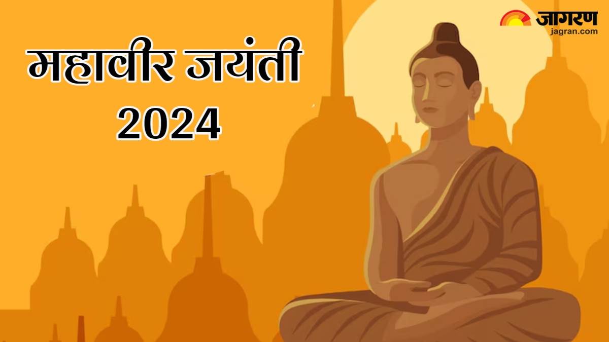 Mahavir Jayanti 2024 मानव मात्र को प्रेरणा देते हैं भगवान महावीर