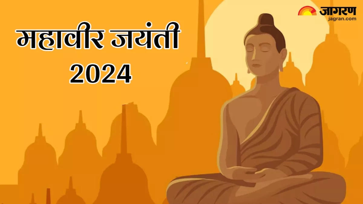 Mahavir Jayanti 2024: मानव मात्र को प्रेरणा देते हैं भगवान महावीर, पढ़िए उनके अनमोल विचार