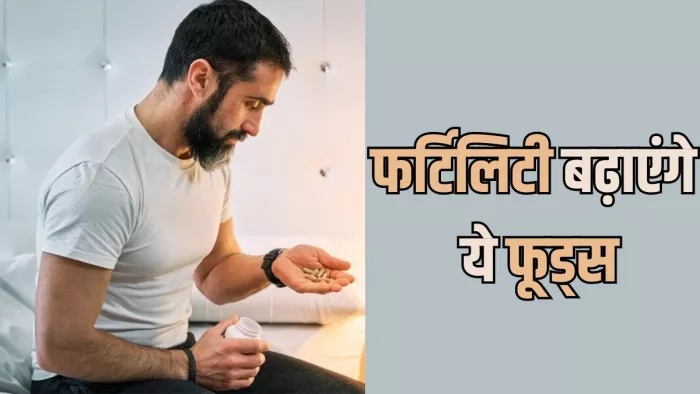 पुरुषों की फर्टिलिटी बढ़ाएंगे ये फूड आइटम्स