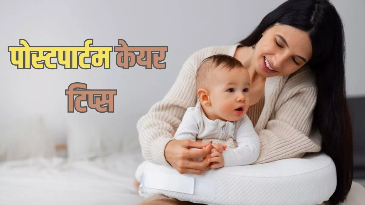 Postpartum Care: सिर्फ बच्चे ही नहीं नई मां को भी होती है देखभाल की जरूरत, इन टिप्स की मदद से रखें अपना ख्याल