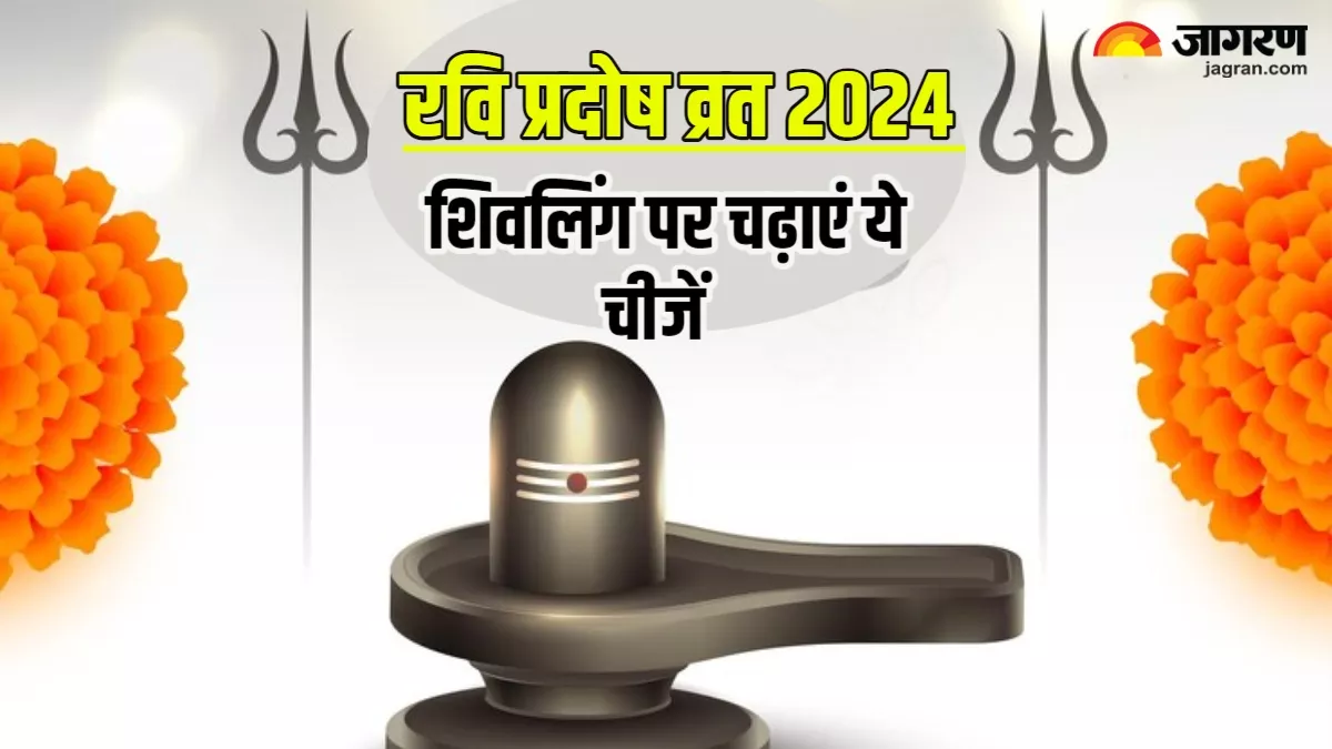 Pradosh Vrat 2024: प्रदोष व्रत के दिन शिवलिंग पर अर्पित करें ये चीजें, कृपा बनाए रखेंगे भगवान शंकर