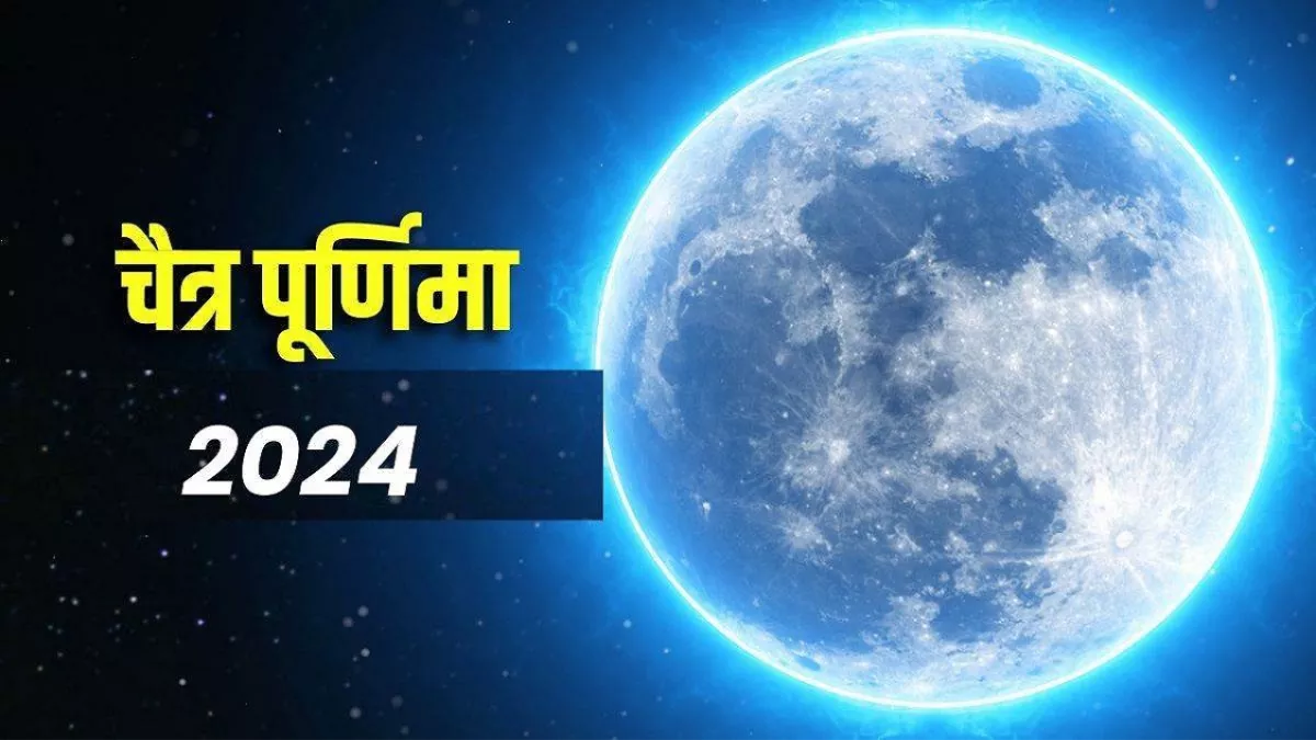 Chaitra Purnima 2024: चैत्र पूर्णिमा से पहले जान लें इसके नियम, पूरे साल रहेगी भगवान विष्णु की कृपा