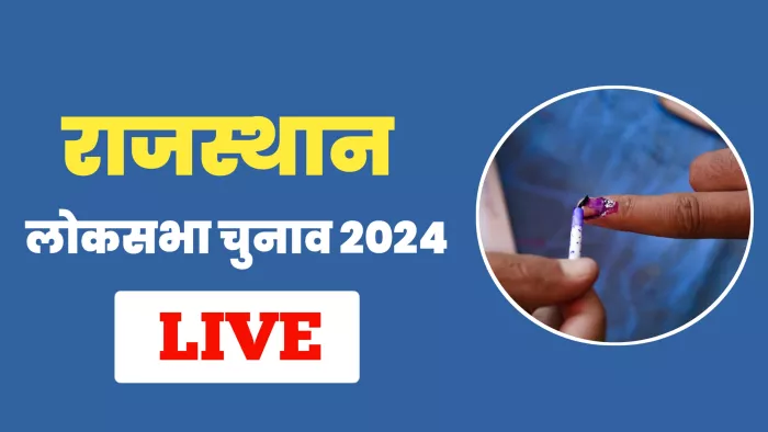 लोकसभा चुनाव 2024: राजस्थान की 12 लोकसभा सीटों पर हुआ मतदान।