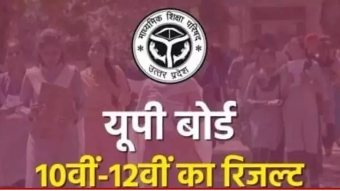 यूपी शिक्षा बोर्ड इसी दिन जारी करेगा 10वीं-12वीं का रिजल्ट।