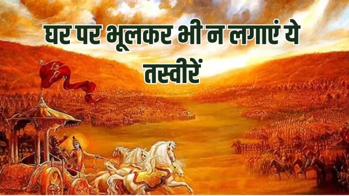 Vastu Tips: घर पर न लगाएं ऐसी तस्वीरें