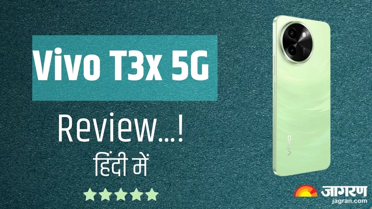 Vivo T3x 5G Review: वाकई वैल्यू फॉर मनी है वीवो का ये किफायती स्मार्टफोन, 6000mAh बैटरी सहित बहुत कुछ है इसमें खास