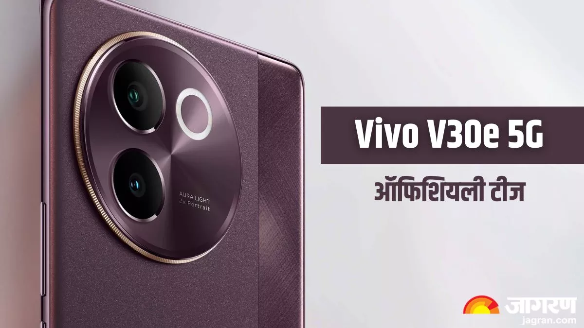 Vivo V30e 5G जल्द होगा इंडिया में लॉन्च, बड़ी बैटरी  के साथ मिलेगा Sony IMX882 सेंसर