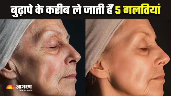 Premature Aging Mistakes: रोजमर्रा की 5 गलतियां ले जाती हैं आपको बुढ़ापे के करीब (Image Source: Freepik)