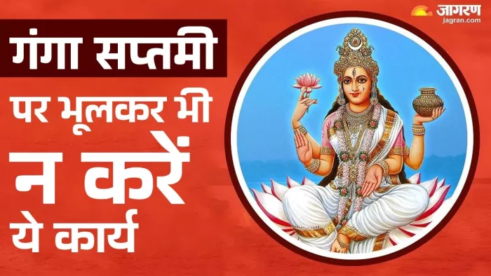 Ganga Saptami 2025 Date: गंगा सप्तमी के नियम।