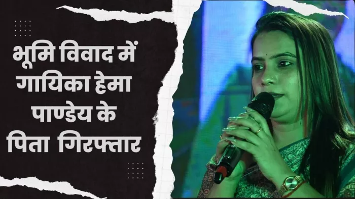 भूमि विवाद में गायिका हेमा पांडेय के पिता समेत चार गिरफ्तार। (जागरण)