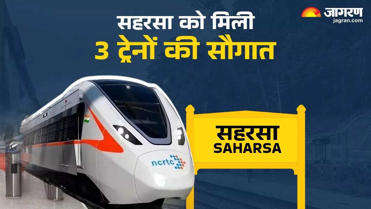 Saharsa News: सहरसा के यात्रियों की बल्ले-बल्ले, मिलीं 3 नई ट्रेनें, मुंबई जाना हुआ आसान