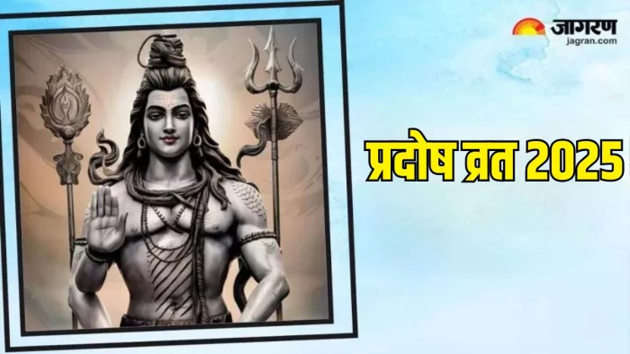 Pradosh Vrat 2025: कैसे करें महादेव को प्रसन्न?
