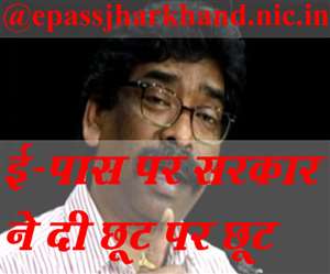 epass Jharkhand Ranchi @epassjharkhand.nic.in: ई-पास लेने के लिए आम लोगों में होड़ मची है। यहां देखें ई-पास लेने का तरीका...