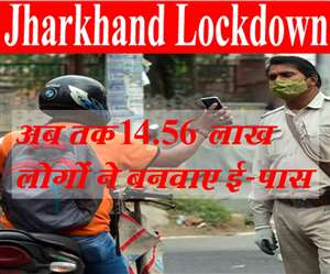 epass Jharkhand Ranchi @ epassjharkhand.nic.in: झारखंड में लॉकडाउन के दौरान 14.56 लाख लोगों को ई-पास दे दिया गया है।