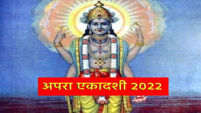 Apara Ekadashi 2022: कब है अपरा एकादशी? जानें तिथि, शुभ मुहूर्त,पूजा विधि और पारण समय