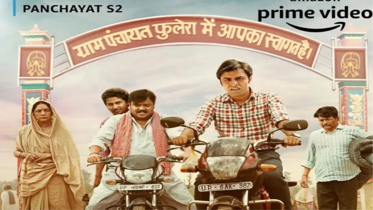 Panchayat Season 2 Twitter Review: तय समय से 2 दिन पहले रिलीज हुई 'पंचायत 2', 'जीतू भैया' ने जीता दिल